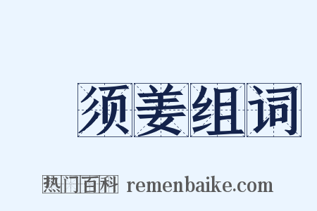 緑须姜组词是什么意思的图片